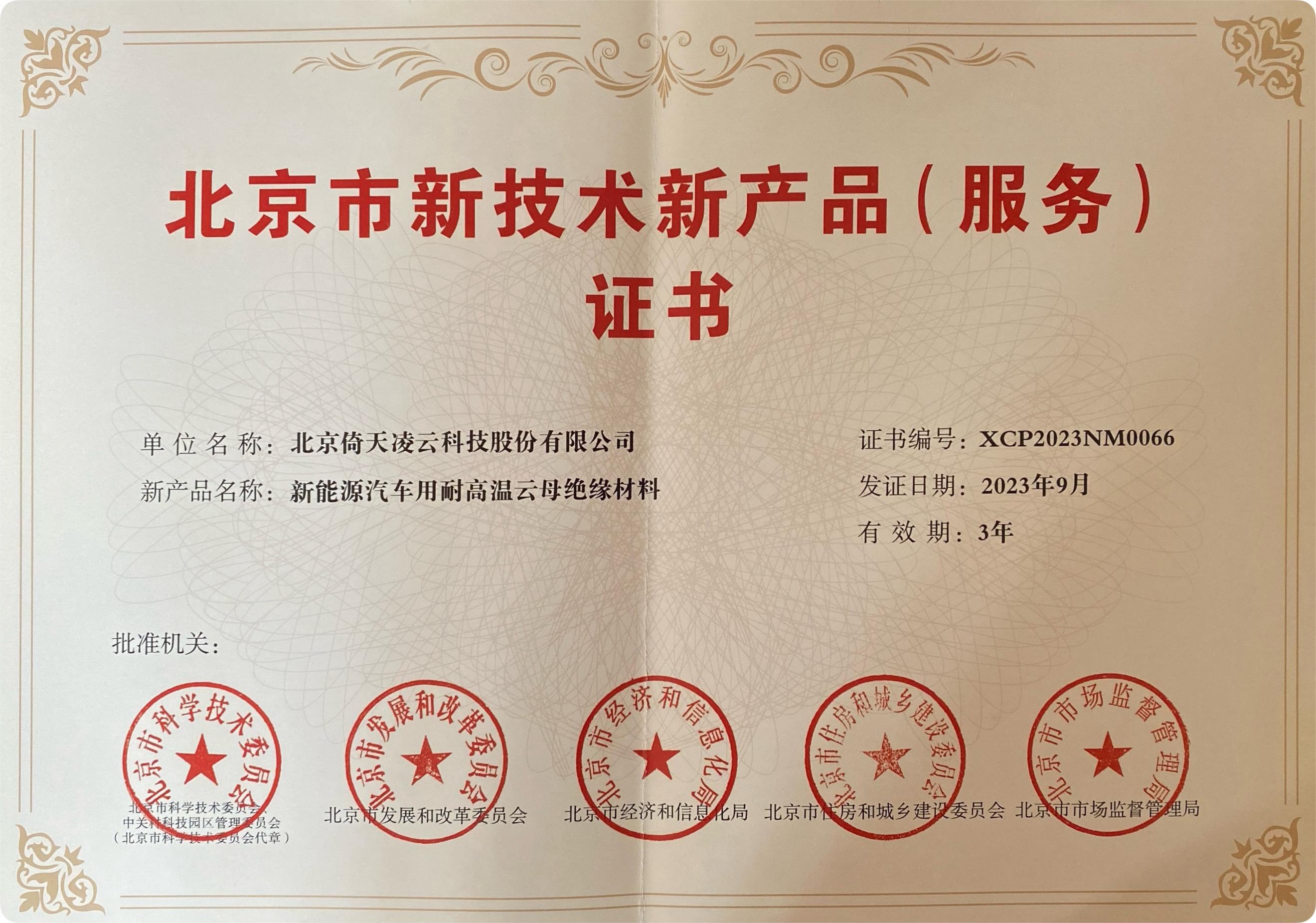 喜訊頻傳！倚天云母新能源汽車(chē)用耐高溫云母絕緣材料榮獲北京市新技術(shù)新產(chǎn)品（服務(wù)）證書(shū)！