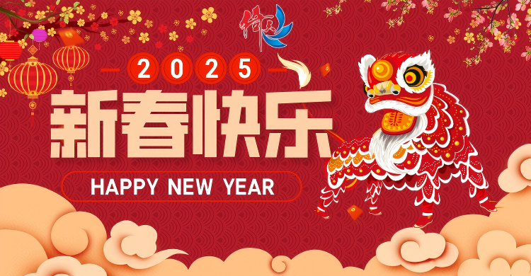倚天云母致廣大客戶：新春快樂(lè)，共繪新篇